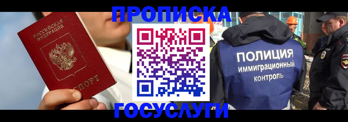 прописка в Балашихе